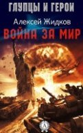 Жидков Алексей - Война за мир (АудиоКнига)