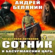 Белянин Андрей – Сотник и басурманский царь (АудиоКнига)