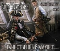 Чекрыгин Егор – Таинственный Амулет (АудиоКнига)