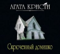 Скрюченный домишко (АудиоКнига) читает Князев Игорь Кристи Агата