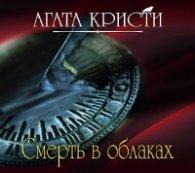 Кристи Агата - Смерть в облаках (АудиоКнига) читает Клюквин Александр