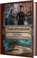 Сыскарь чародейского приказа - Коростышевская Татьяна