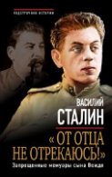 Сталин Василий - «От отца не отрекаюсь!» (АудиоКнига)