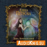 Петрова Елена –  Вернуться домой (АудиоКнига)