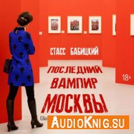 Последний вампир Москвы (АудиоКнига) Бабицкий Станислав
