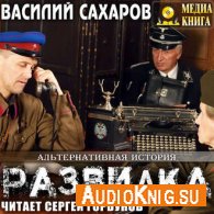 Развилка (АудиоКнига) Сахаров Василий