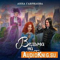 Ведьма на десерт (АудиоКнига) Гаврилова Анна