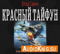 Савин Влад - Красный тайфун (АудиоКнига)