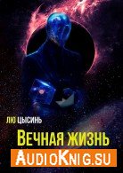 Вечная жизнь смерти - Лю Цысинь читает Игорь Князев