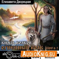 Дворецкая Елизавета - Князь волков (АудиоКнига)