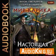 Настоящая магия (АудиоКнига) - Емельянов Антон, Савинов Сергей