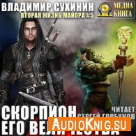 Скорпион Его Величества (АудиоКнига) читает Горбунов С. - Сухинин Владимир