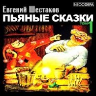 Пьяные сказки (том 1) (АудиоКнига) - Шестаков Евгений