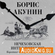 Нечеховская интеллигенция (Аудиокнига) Акунин Борис