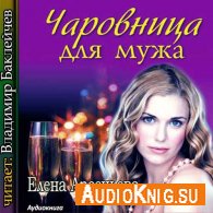 Чаровница для мужа (АудиоКнига) - Арсеньева Елена