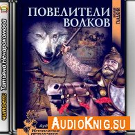 Повелители волков (АудиоКнига) - Гладкий Виталий