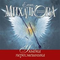 Улыбка пересмешника (Аудиокнига) Михалкова Елена
