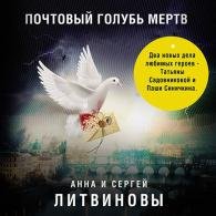 Почтовый голубь мертв (Аудиокнига) Литвинова Анна, Литвинов Сергей