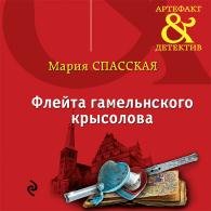 Флейта гамельнского крысолова (Аудиокнига) Мария Спасская