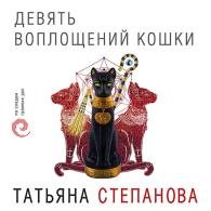 Девять воплощений кошки (Аудиокнига) Степанова Татьяна