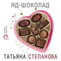 Яд-шоколад (Аудиокнига) Степанова Татьяна
