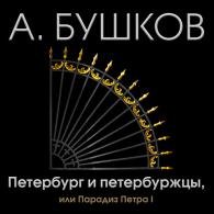 Петербург и петербуржцы, или Парадиз Петра I (Аудиокнига) Бушков Александр