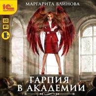 Гарпия в академии (Аудиокнига) Блинова Маргарита