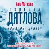 Перевал Дятлова, или тайна девяти (Аудиокнига) Матвеева Анна