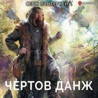 Чертов Данж (Аудиокнига) Винтеркей Серж