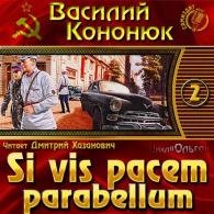 Si vis pacem parabellum (Аудиокнига) Кононюк Василий