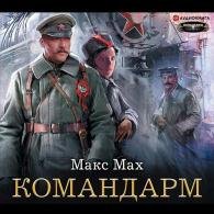 Командарм (Аудиокнига) Мах Макс