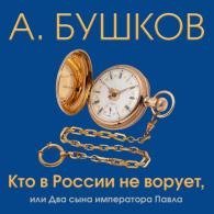 Кто в России не ворует, или Два сына императора Павла (Аудиокнига) Бушков Александр