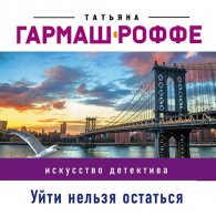 Уйти нельзя остаться (Аудиокнига) Гармаш-Роффе Татьяна