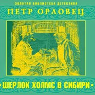 Шерлок Холмс в Сибири (Аудиокнига) Орловец Петр