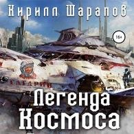 Легенда космоса (Аудиокнига) Шарапов Кирилл