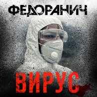 Вирус (Аудиокнига) Федоранич Сергей