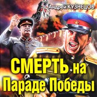 Смерть на Параде Победы (Аудиокнига) Кузнецов Андрей