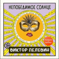 Непобедимое солнце (Аудиокнига) Пелевин Виктор
