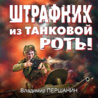 Штрафник из танковой роты (Аудиокнига) Першанин Владимир
