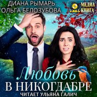 Любовь в никогдабре (Аудиокнига) Рымарь Диана, Белозубова Ольга