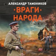 Враги народа (Аудиокнига) Тамоников Александр