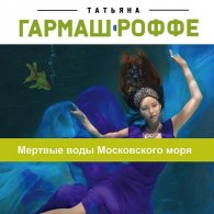 Мёртвые воды Московского моря (Аудиокнига) Гармаш-Роффе Татьяна