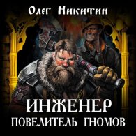 Инженер – повелитель гномов (Аудиокнига) Никитин Олег