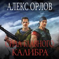 Сила главного калибра (Аудиокнига, читает Светлана Ивашкевич) Орлов Алекс