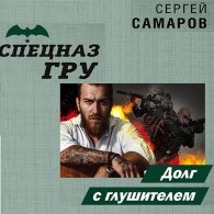 Спецназ ГРУ. Долг с глушителем (Аудиокнига) Самаров Сергей