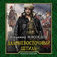 Дальневосточный штиль (Аудиокнига) Мясоедов Владимир