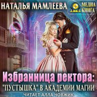 Избранница ректора: «Пустышка» в академии магии (Аудиокнига) Мамлеева Наталья