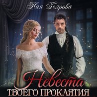 Невеста твоего проклятия (Аудиокнига) Геярова Ная