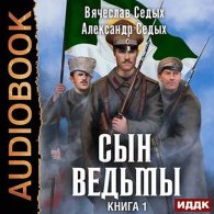 Сын ведьмы (Аудиокнига) Седых Александр, Седых Вячеслав