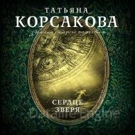 Сердце зверя (Аудиокнига) Корсакова Татьяна